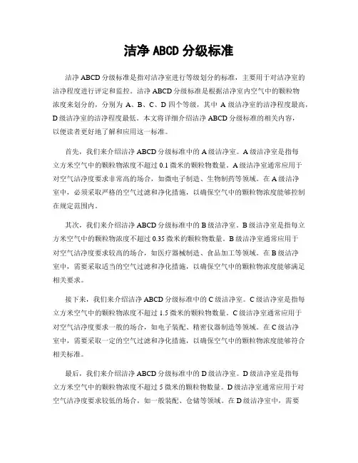 洁净ABCD分级标准
