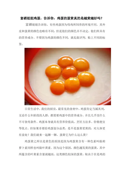 富硒姐姐鸡蛋,告诉你：鸡蛋的蛋黄真的是越黄越好吗？