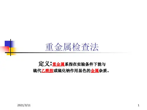 重金属检查法