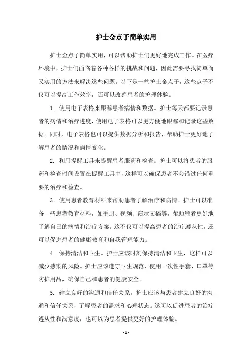 护士金点子简单实用