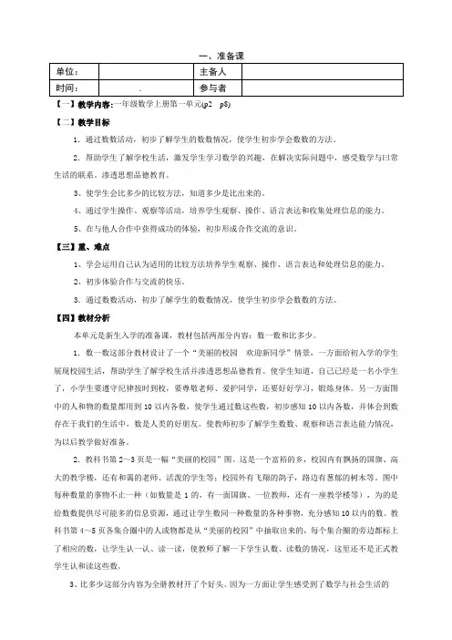 人教版小学一年级上册数学说课稿 全册
