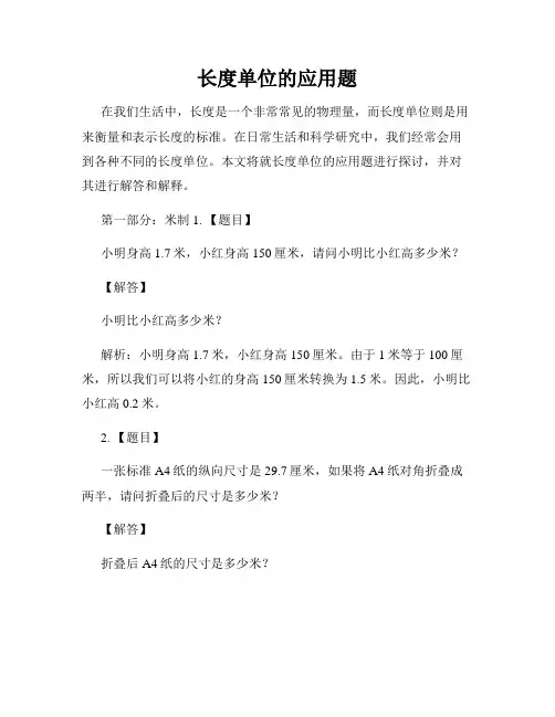 长度单位的应用题