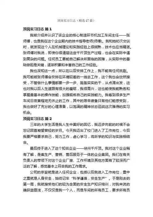 顶岗实习日志（精选17篇）