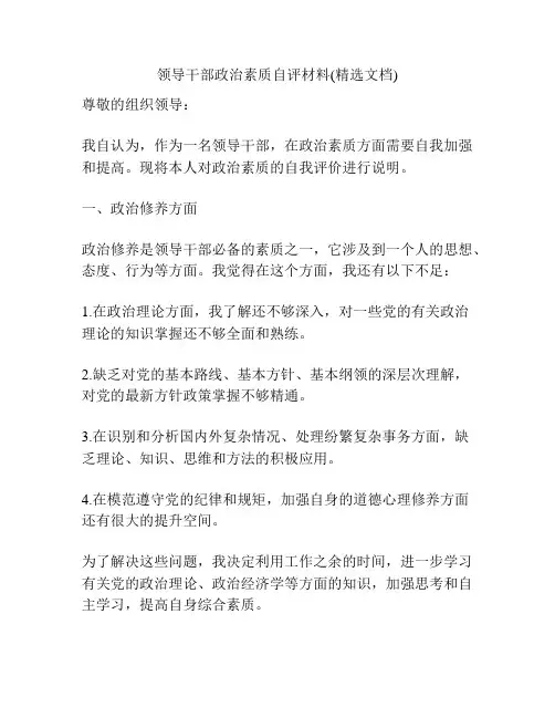 领导干部政治素质自评材料(精选文档)