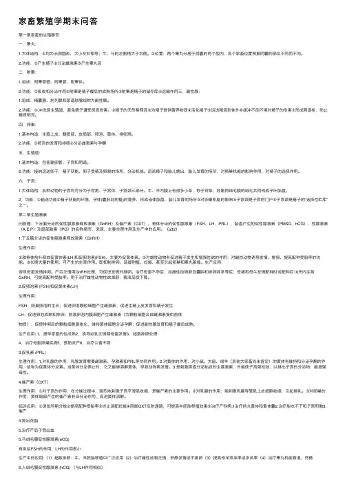 家畜繁殖学期末问答