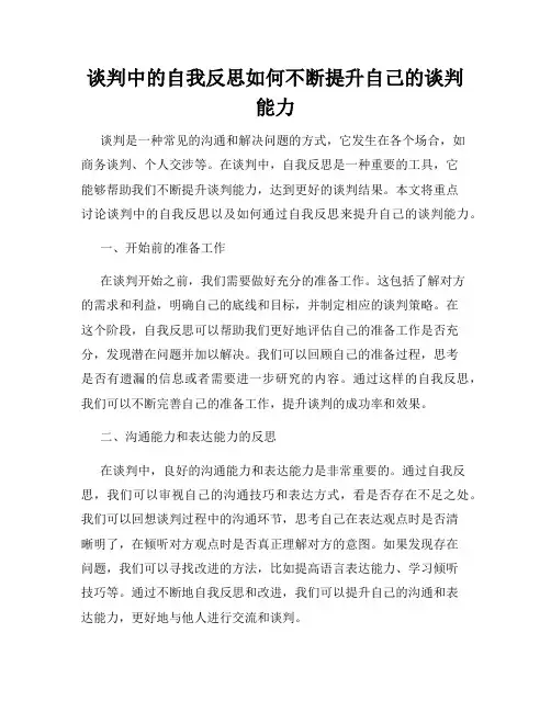 谈判中的自我反思如何不断提升自己的谈判能力