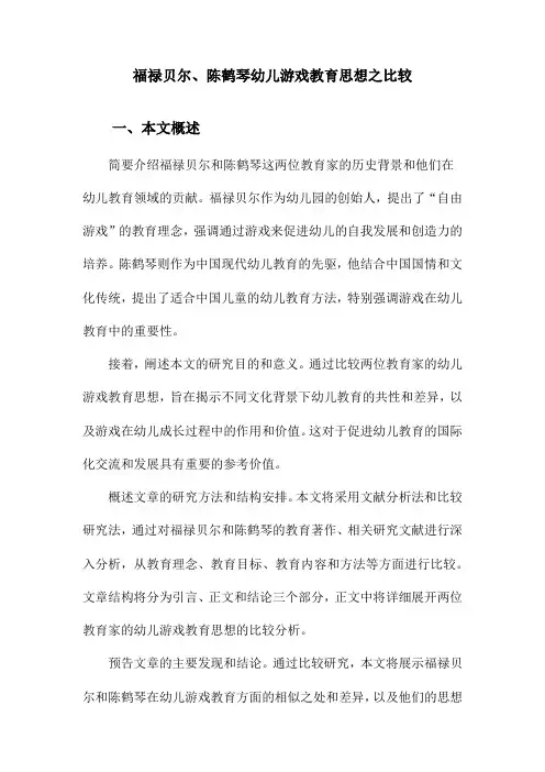 福禄贝尔、陈鹤琴幼儿游戏教育思想之比较