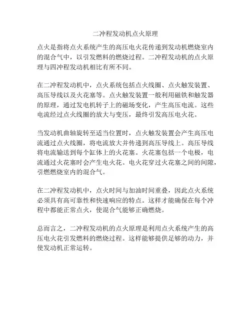 二冲程发动机点火原理