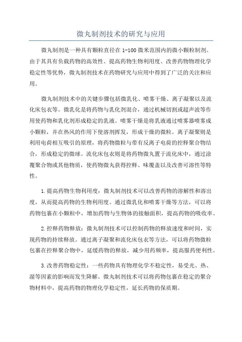 微丸制剂技术的研究与应用