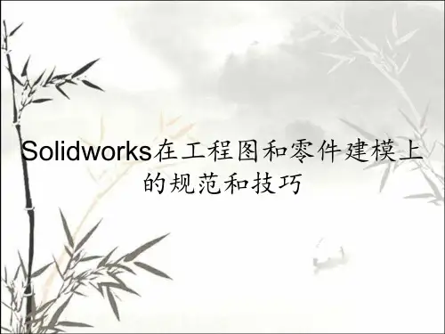 Solidworks在工程图和零件建模上的规范和技巧