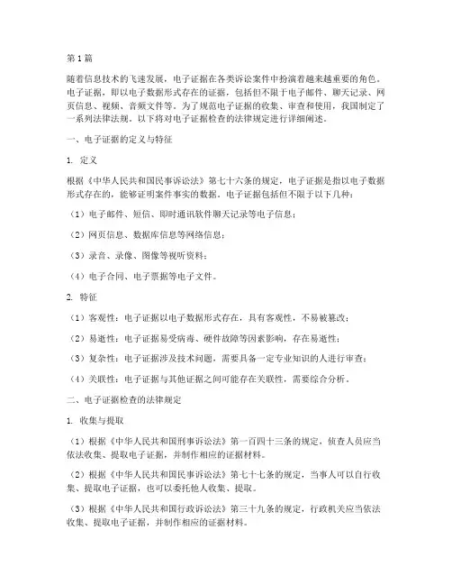 电子证据检查的法律规定(3篇)