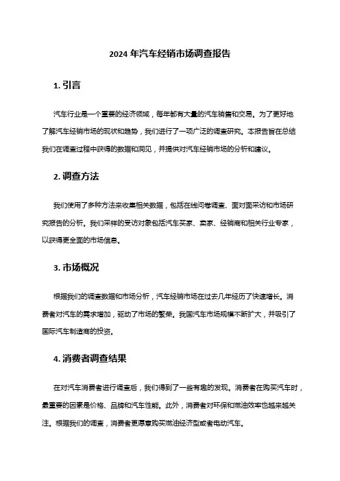 2024年汽车经销市场调查报告