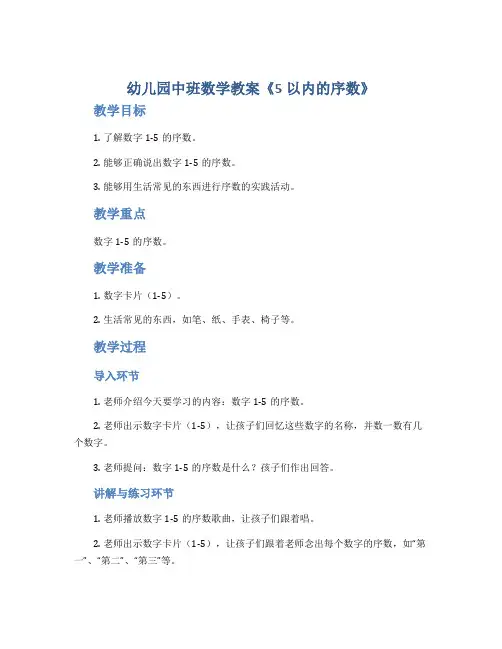 幼儿园中班数学教案《5以内的序数》