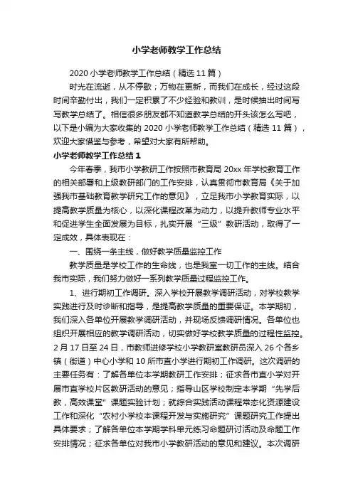 2020小学老师教学工作总结（精选11篇）