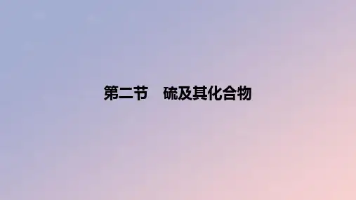 2024版高考化学一轮复习教材基础练第四章非金属及其化合物第二节硫及其化合物教学课件
