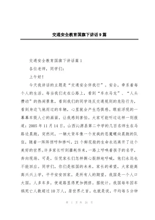 交通安全教育国旗下讲话9篇