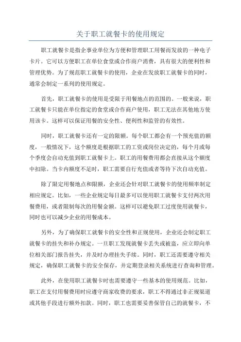 关于职工就餐卡的使用规定