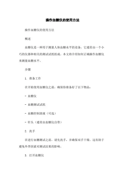 操作血糖仪的使用方法