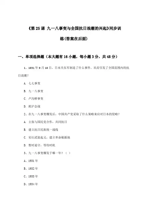 《第25课 九一八事变与全国抗日浪潮的兴起》(同步训练)高中历史第五分册_2024-2025学年