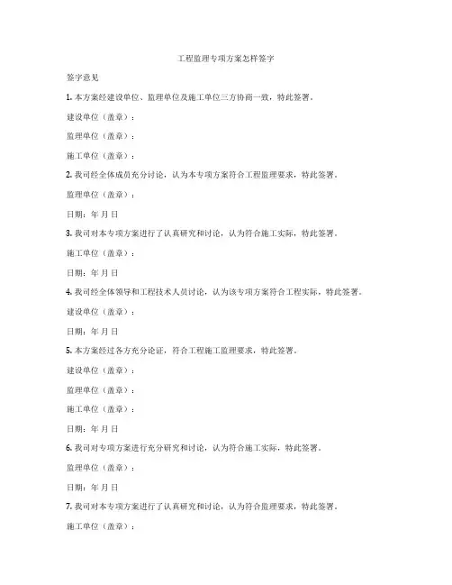 工程监理专项方案怎样签字