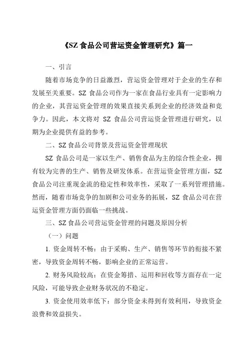 《SZ食品公司营运资金管理研究》范文
