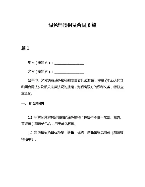 绿色植物租赁合同6篇