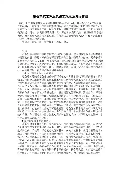 浅析建筑工程绿色施工现状及发展建议
