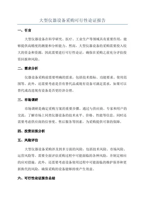 大型仪器设备采购可行性论证报告