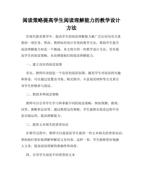 阅读策略提高学生阅读理解能力的教学设计方法