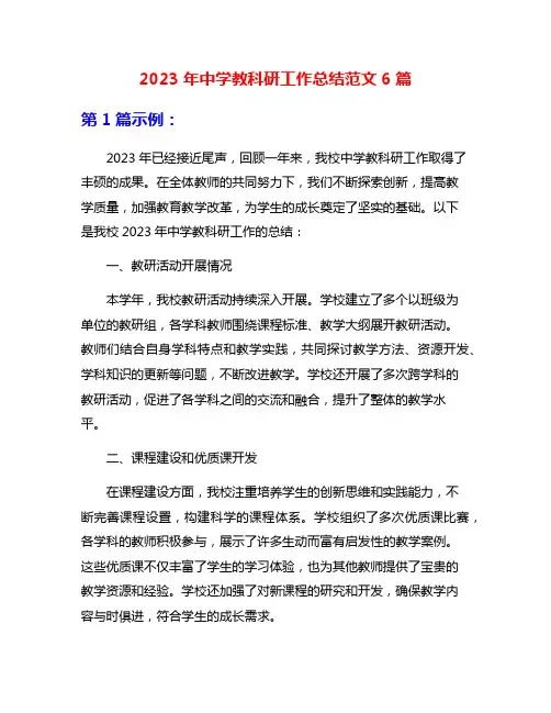 2023年中学教科研工作总结范文6篇