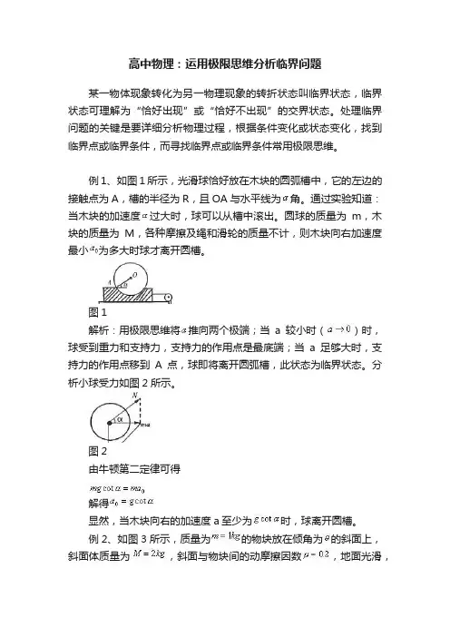 高中物理：运用极限思维分析临界问题