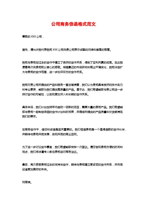 公司商务信函格式范文
