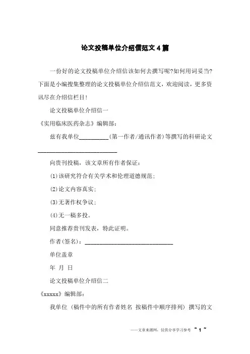 论文投稿单位介绍信范文4篇