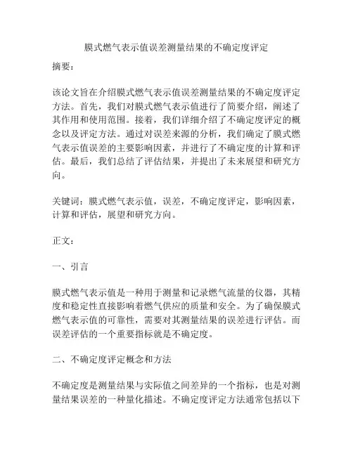 膜式燃气表示值误差测量结果的不确定度评定