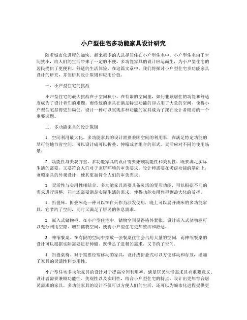 小户型住宅多功能家具设计研究