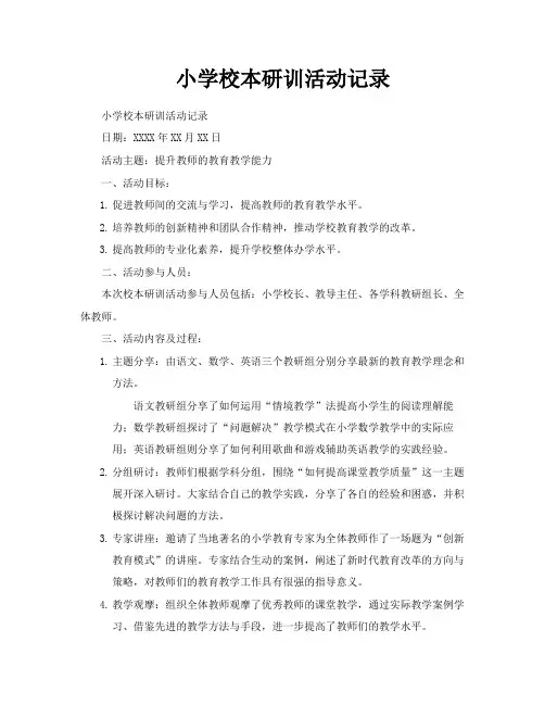 小学校本研训活动记录