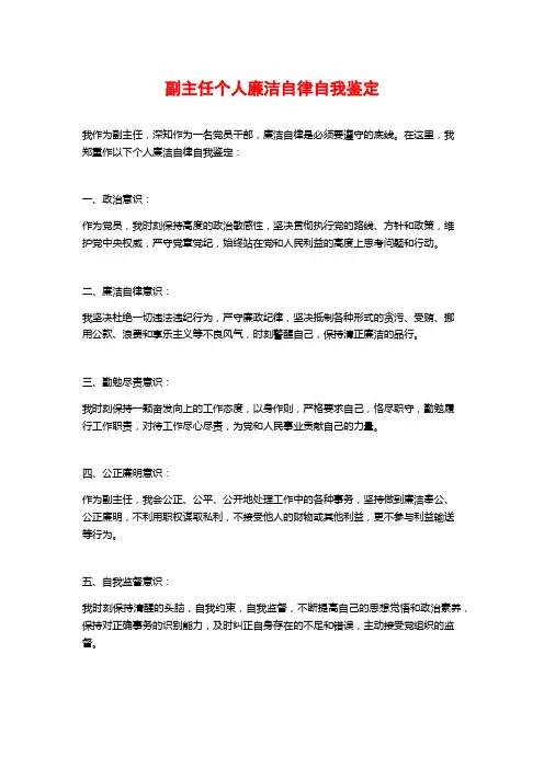 副主任个人廉洁自律自我鉴定
