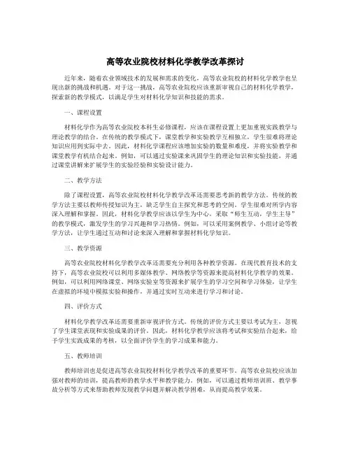高等农业院校材料化学教学改革探讨