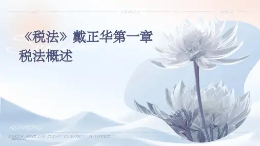 04855_《税法》戴正华第一章税法概述