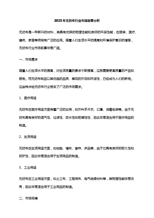 2023年无纺布行业市场前景分析
