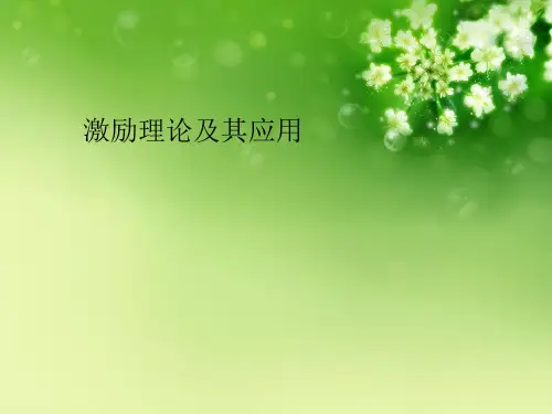 激励理论及其应用优秀课件