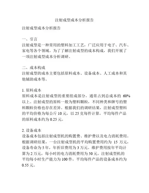 注射成型成本分析报告
