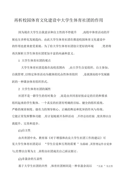 再析校园体育文化建设中大学生体育社团的作用