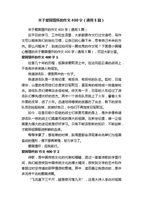 关于爱国情怀的作文400字（通用5篇）