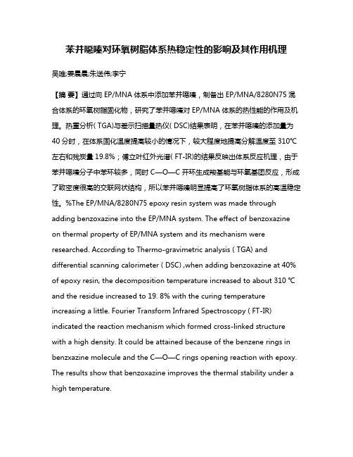 苯并噁嗪对环氧树脂体系热稳定性的影响及其作用机理