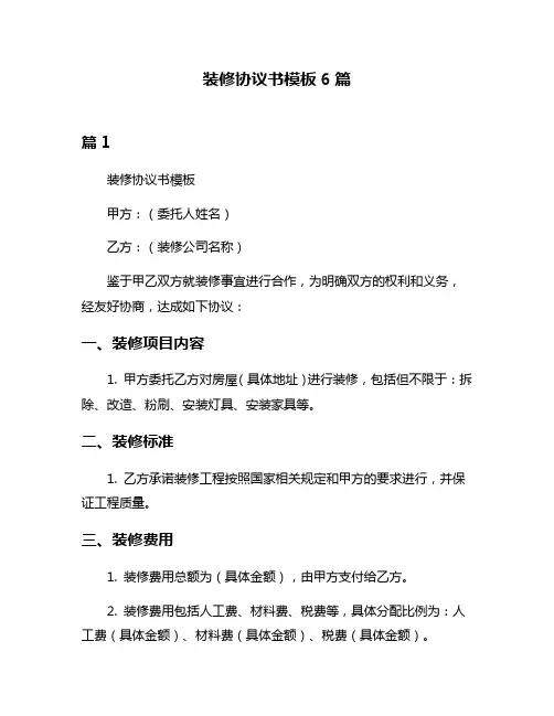 装修协议书模板6篇
