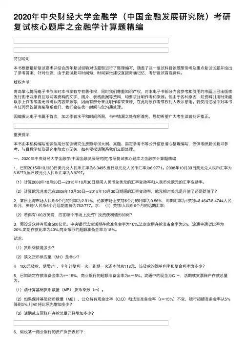 2020年中央财经大学金融学（中国金融发展研究院）考研复试核心题库之金融学计算题精编