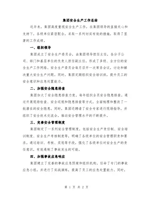 集团安全生产工作总结