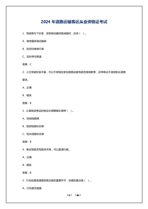 2024年道路运输客运从业资格证考试
