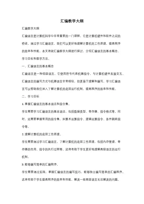 汇编教学大纲